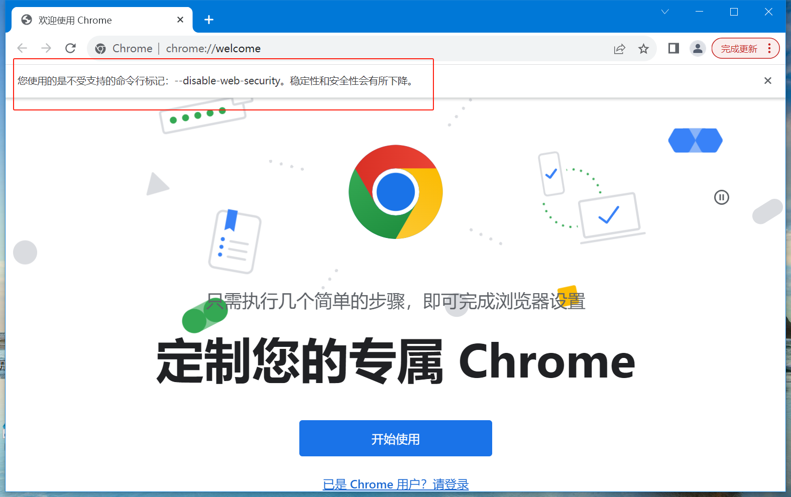 chrome禁用安全限制